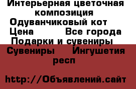 Интерьерная цветочная композиция “Одуванчиковый кот“. › Цена ­ 500 - Все города Подарки и сувениры » Сувениры   . Ингушетия респ.